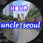  서울삼촌 uncle seoul