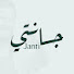 2DLdza1S0YQ-channel-avatar-جانتي ونصائحه