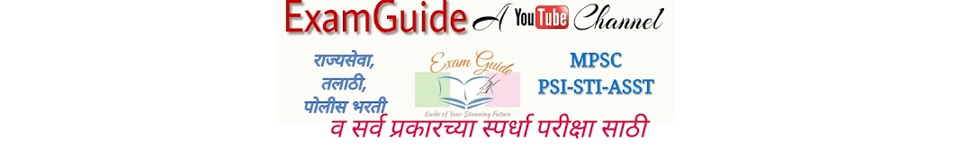 Exam Guide यूट्यूब चैनल अवतार