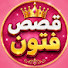 QGNlB27QrBI-channel-avatar-قصص فتوون | Futoune story