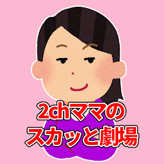 2chママのスカッと劇場