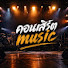 pfRUleTZIDY-channel-avatar-คอนเสิร์ต music