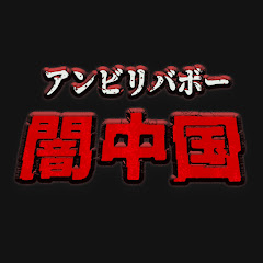 アンビリバボー闇中国アイコン画像