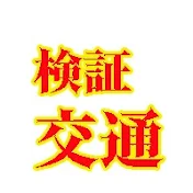交通系検証チャンネル