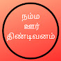 Namma ooru Tindivanam (TN 16 News) logo