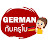 เยอรมันกับครูโบ Krubo German