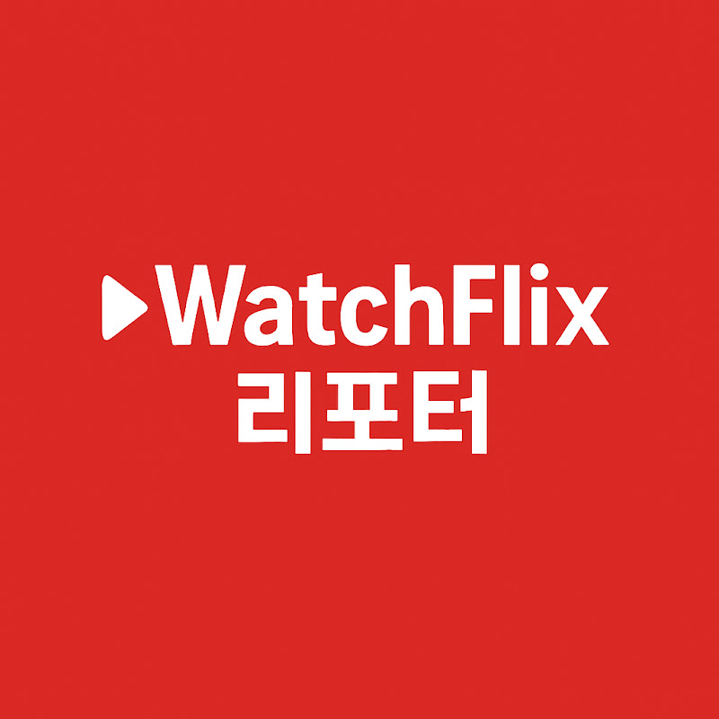 WatchFlix리포터