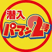 パーマン2号【潜入リポート】