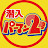 パーマン2号【潜入リポート】