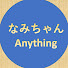 KQa-RTBSgVY-channel-avatar-なみちゃんanythingチャンネル