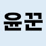 CpTEdoBKadA-channel-avatar-윤꾼의  북킹부킹