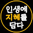 1IIn4tqmfw0-channel-avatar-인생에 지혜를 담다