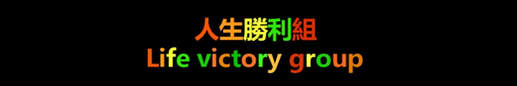 äººç”Ÿå‹åˆ©çµ„Life victory group Аватар канала YouTube