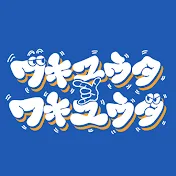 ワキユウタワキユウタ　ゼロカラン