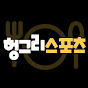 헝그리스포츠