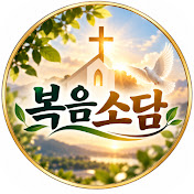 복음소담FAN