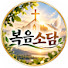 ZENTkLnIyRE-channel-avatar-복음소담FAN