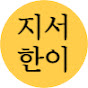 jiseohani 지서한이