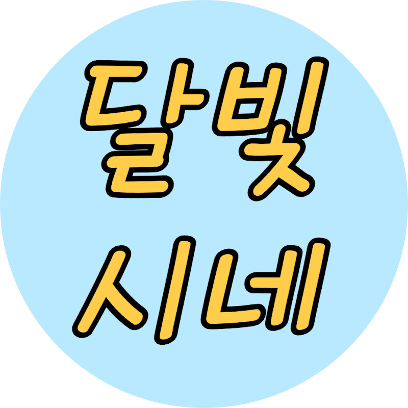 달빛시네 avatar