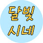 달빛시네