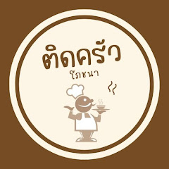 ติดครัว โภชนา