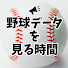 ADFUKZaYteo-channel-avatar-野球データを見る時間