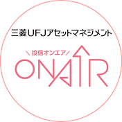 三菱UFJアセットマネジメント ON AIR