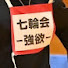 Vet2nW217Zk-channel-avatar-七輪会