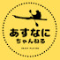 ib23tluI1Hs-channel-avatar-あすなにチャンネル