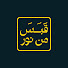 DYR8Q5yroM4-channel-avatar-قبس من نور