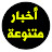 أخبار متنوعة