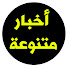 uTL5prs7SkA-channel-avatar-أخبار متنوعة