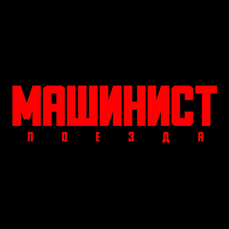 Машинист Поезда 🚇 Logo