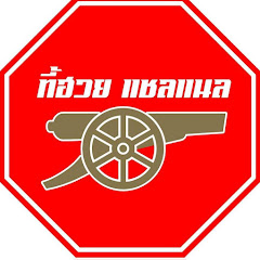 ที้ฮวย แชลแนล Arsenal Fanclub