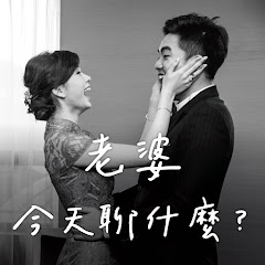 老婆,今天聊什麼?アイコン画像