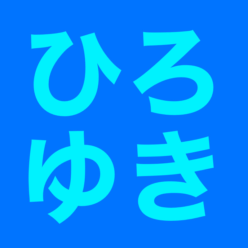 ひろゆきライン