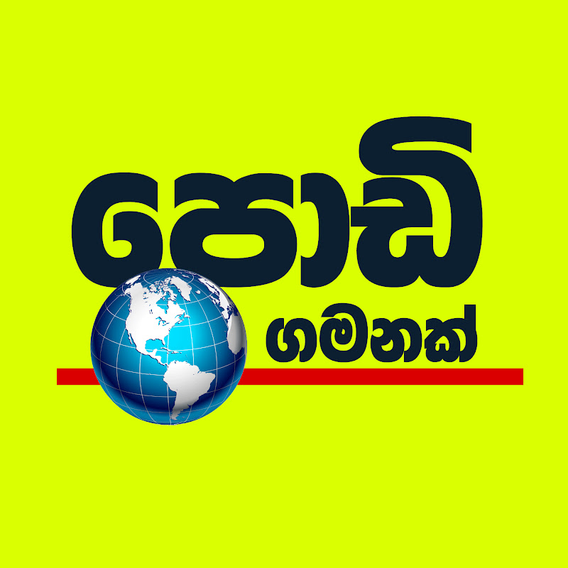 Podi Gamanak - පොඩි ගමනක්