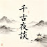 KcPuugYaMpY-channel-avatar-千古夜談