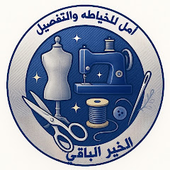 قناة أمل للخياطة والتفصيل الخير الباقي