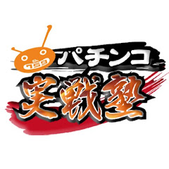 パチンコ実戦塾 公式チャンネルアイコン画像
