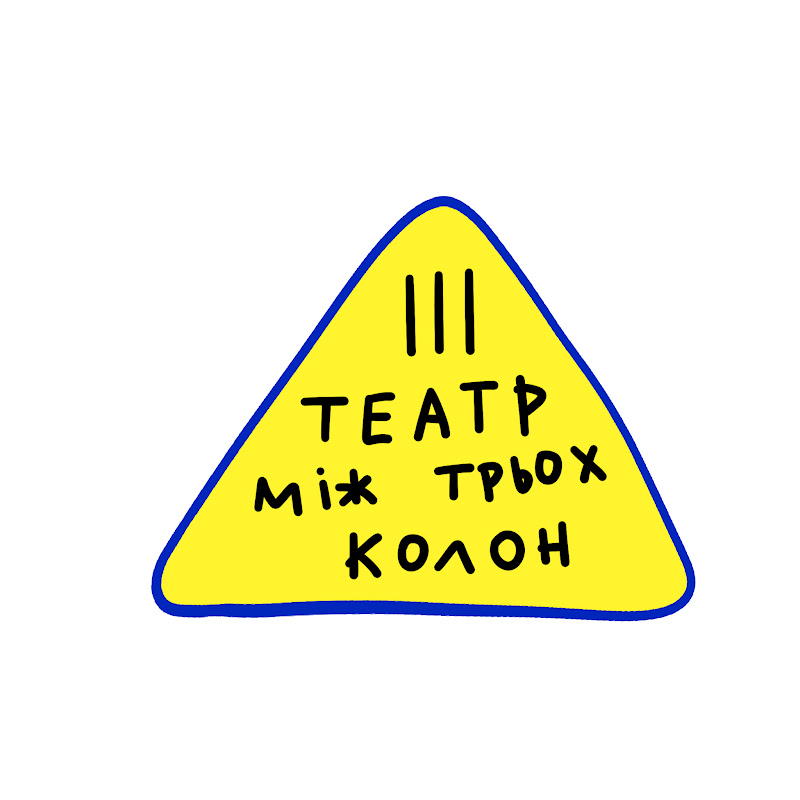 Театр Між ІІІ Колон