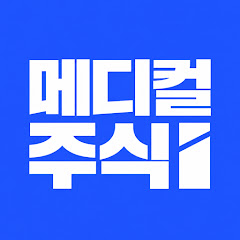 메디컬주식_Medical_stock