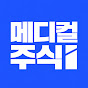 메디컬주식_Medical_stock