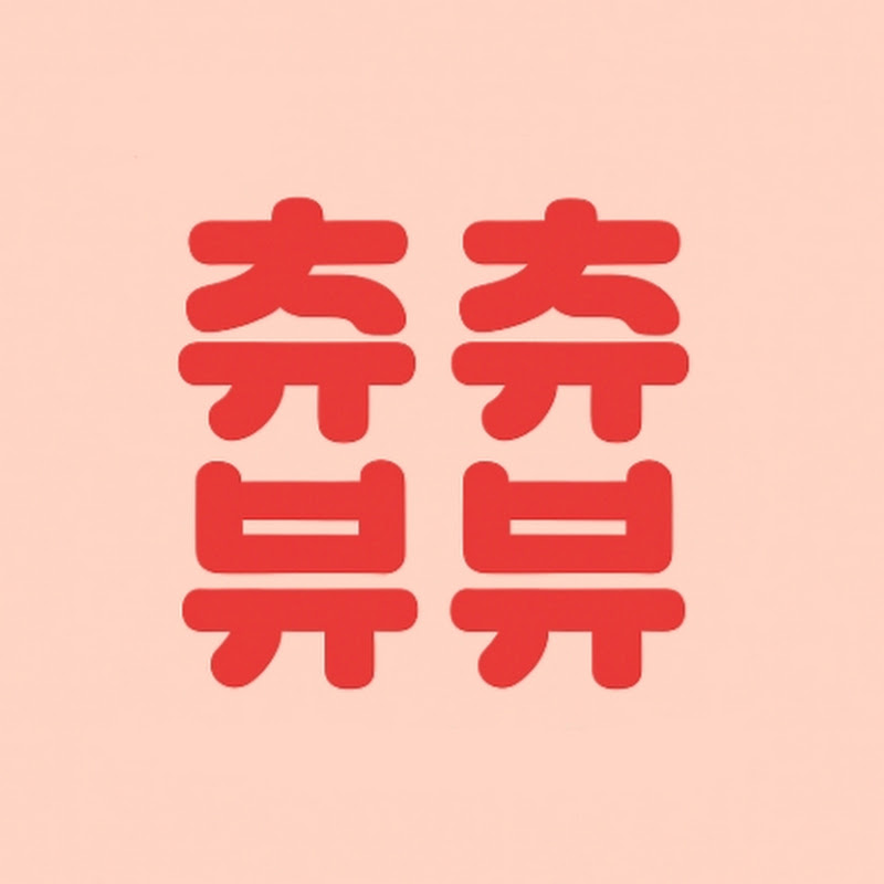 츄츄뷰뷰 thumbnail