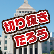 切り抜きたろう