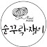 RgmbP4wQX14-channel-avatar-순꾸락쟁이(sncurac)