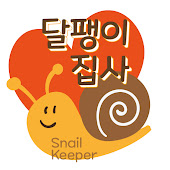 달팽이집사Snail Keeper