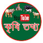 কৃষি তথ্য - Agricultural Information logo