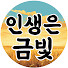 HP30TGwWCZc-channel-avatar-인생은 금빛