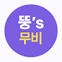 뚱쓰무비